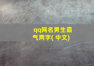 qq网名男生霸气两字( 中文)